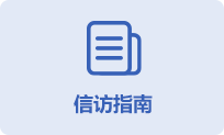信訪指南